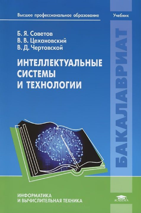 Интеллектуальные системы и технологии