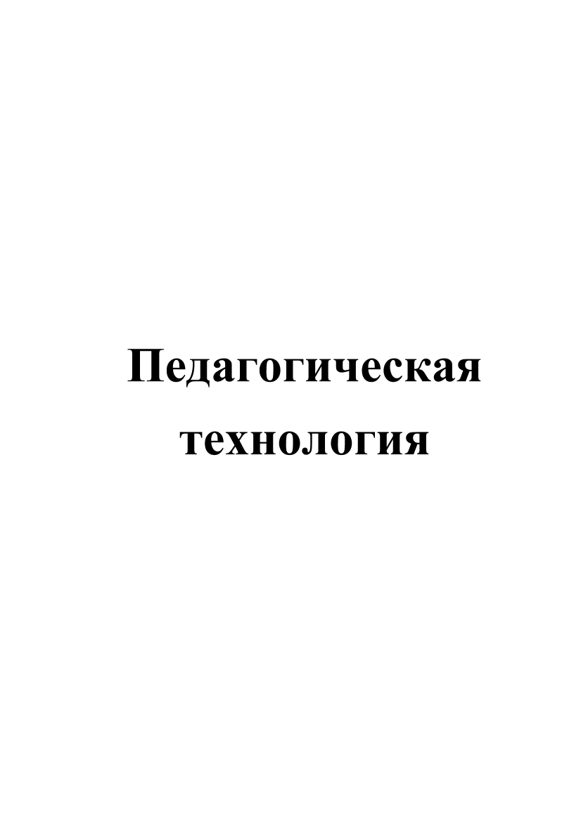 Новые педагогические технологии