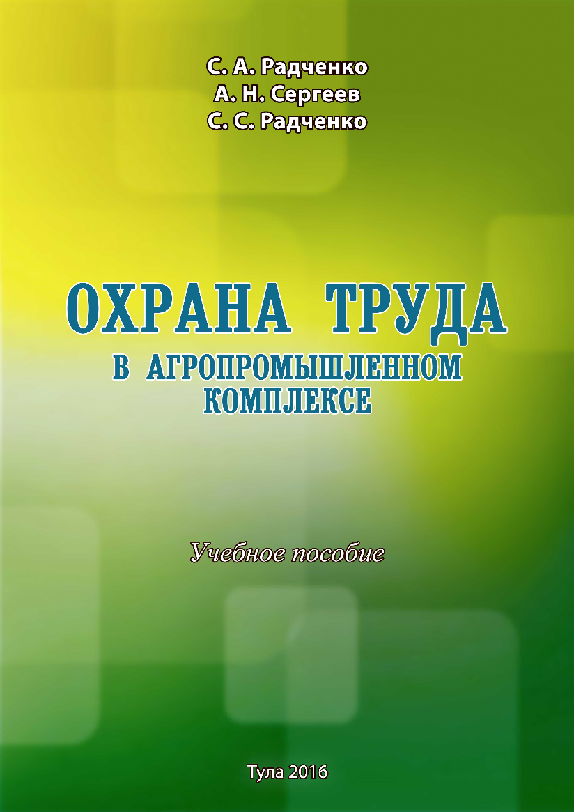 Охрана труда в агропромышленном комплексе