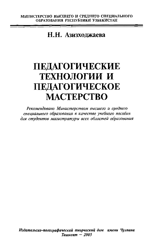 Педагогические технологии и педагогическое мастерство