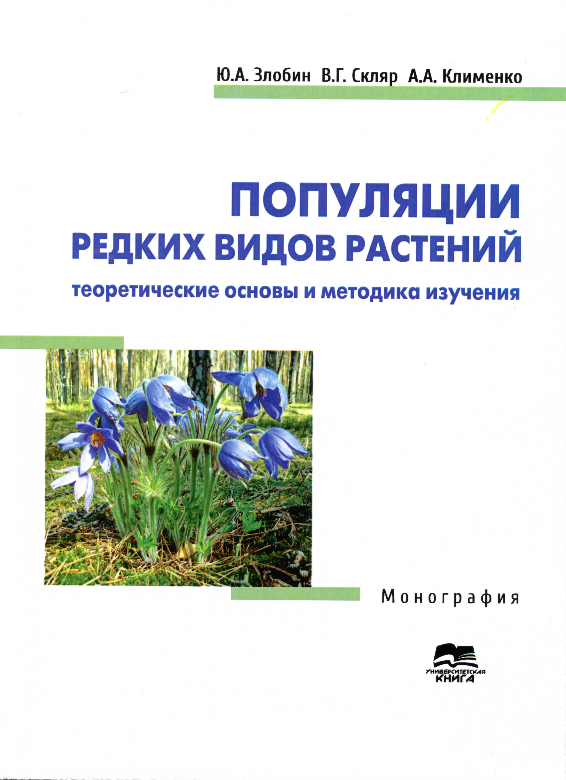 Популяция редких видов растений:теоретические основы и методика изучения