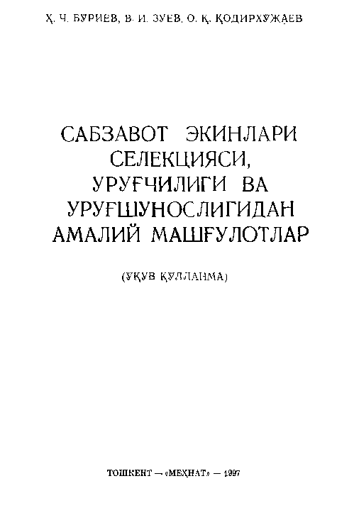 Sabzavot ekinlari seletksiyasi,urug`chiligi va urug`shunosligidan amaliy mashg`ulotlar