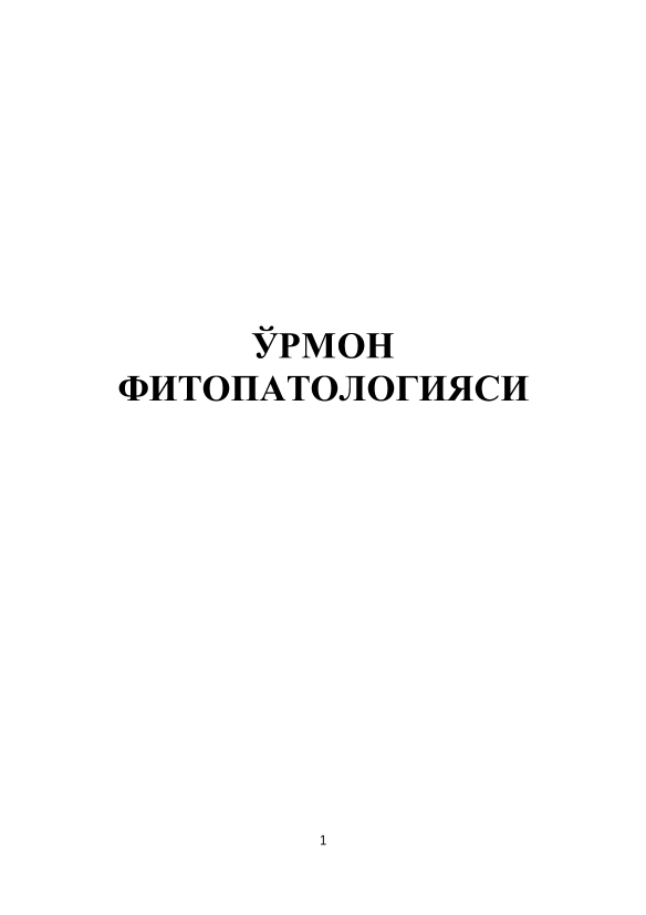 O`rmon fitopotologiyasi (крилл)