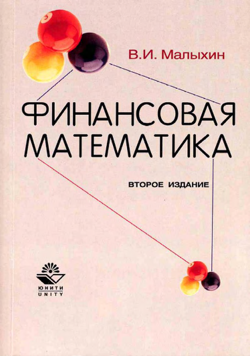 Финансовая математика