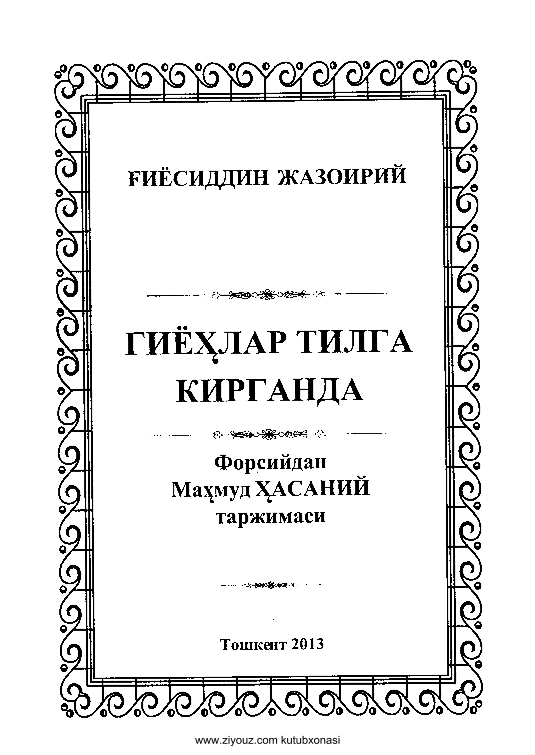 Giyohlar tilga kirganda (крилл)