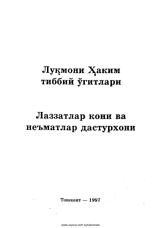 Luqmoni Hakim tibbiy o`gitlari. Lazzatlar koni va ne`matlar dasturxoni (крилл)