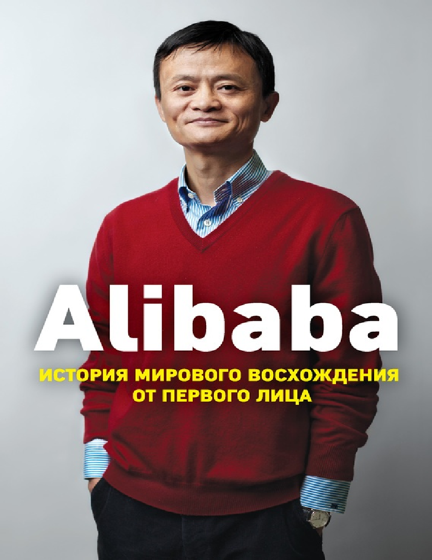 Alibaba.История мирового восхождения