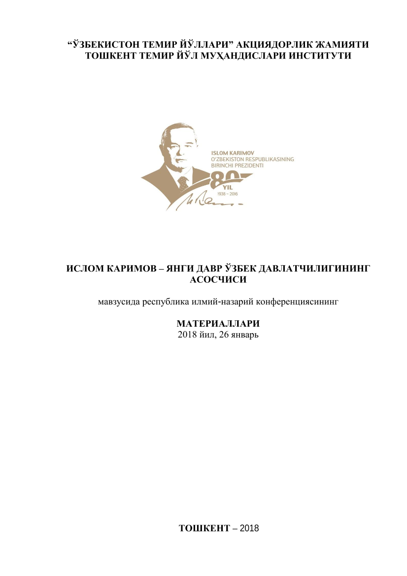 Islom Karimov - yangi davr o`zbek davlatchiligining asoschisi ilmiy-nazariy konferehsiyasi materisllari to`plami (крилл)