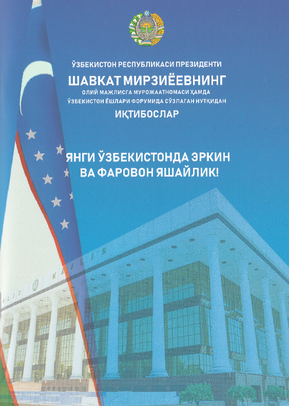 O`zbekiston Respublikasi Prezidenti Shavkat Mirziyoevning Oliy Majlisi Murojatnomasi hamda O`zbekiston yoshlari forumida so`zlagan nutqidan istiqbollar (крилл)