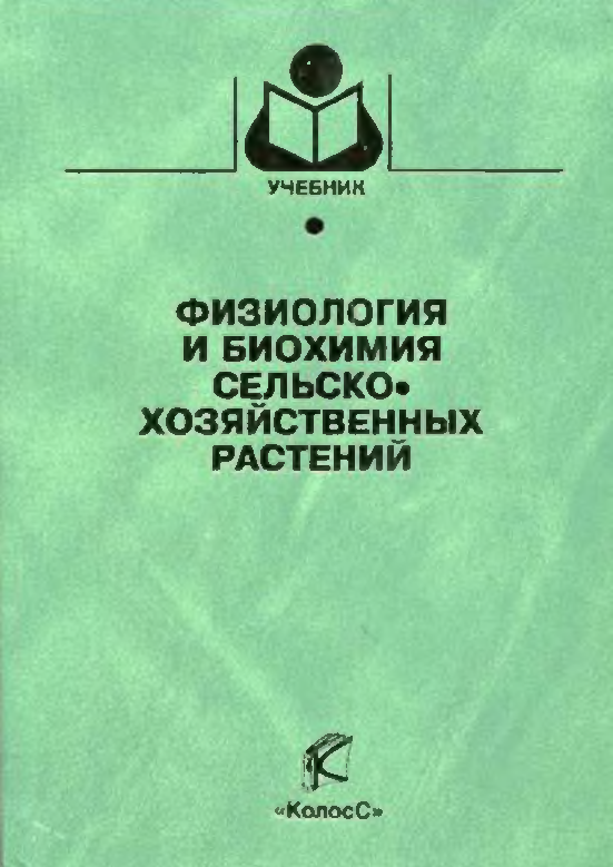 Физиология и биохимия селскохозяйственных растений