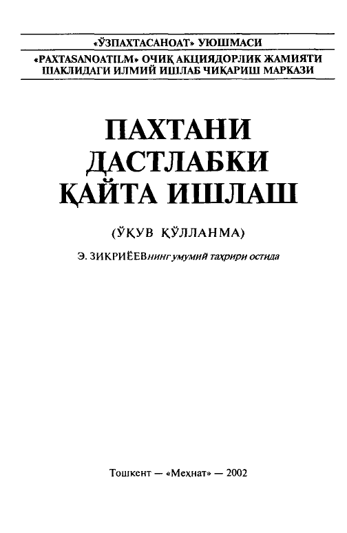 Paxtani dastlabki qayta ishlash (крилл)