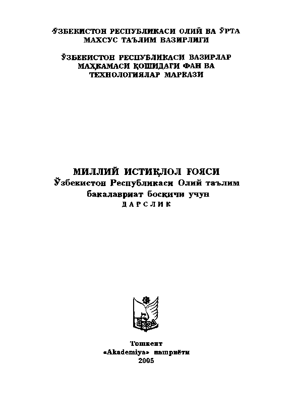 Milliy istiqlol g`oyasi O`zbekiston Respublikasi Oliy ta`lim bakalavriyat bosqichi uchun darslik (крилл)