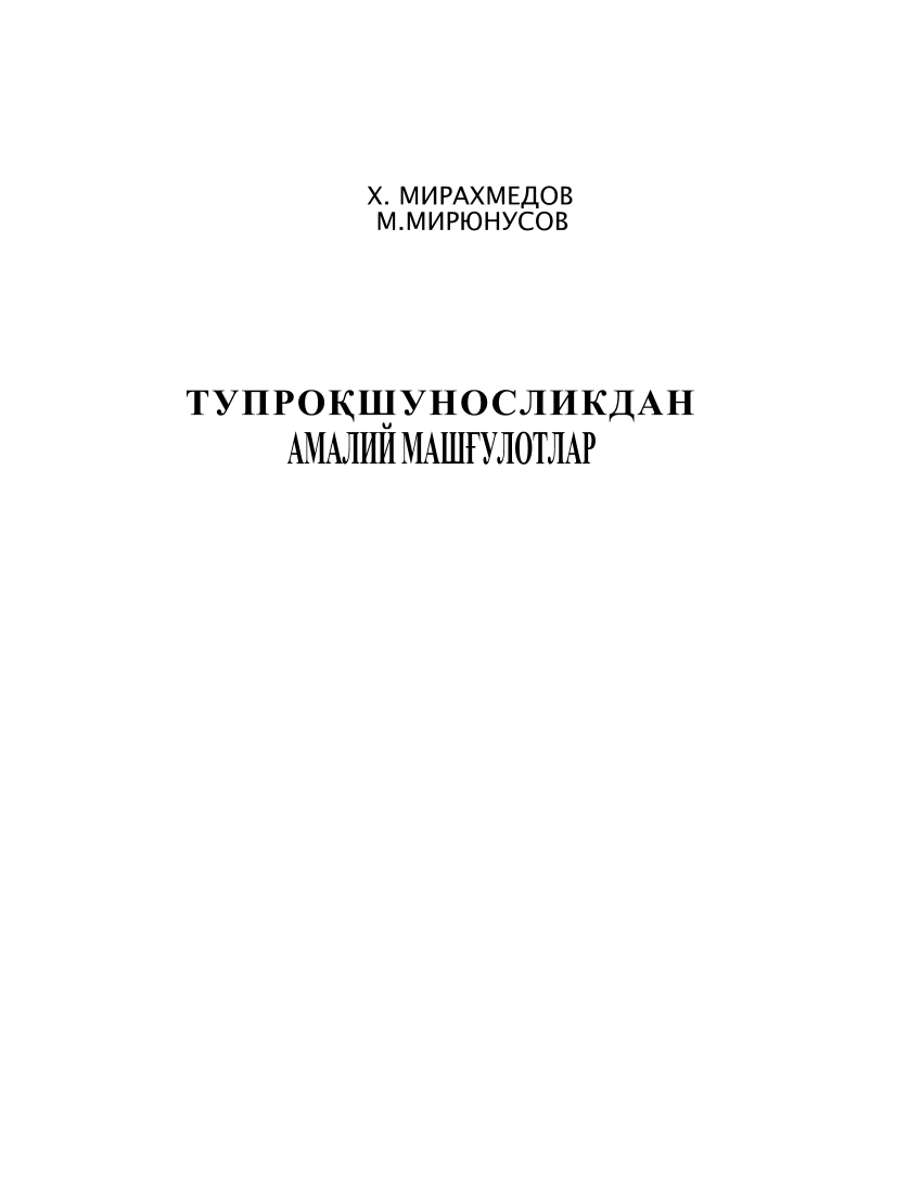 Tuproqshunoslikdan amaliy mashg`ulotlar (крилл)