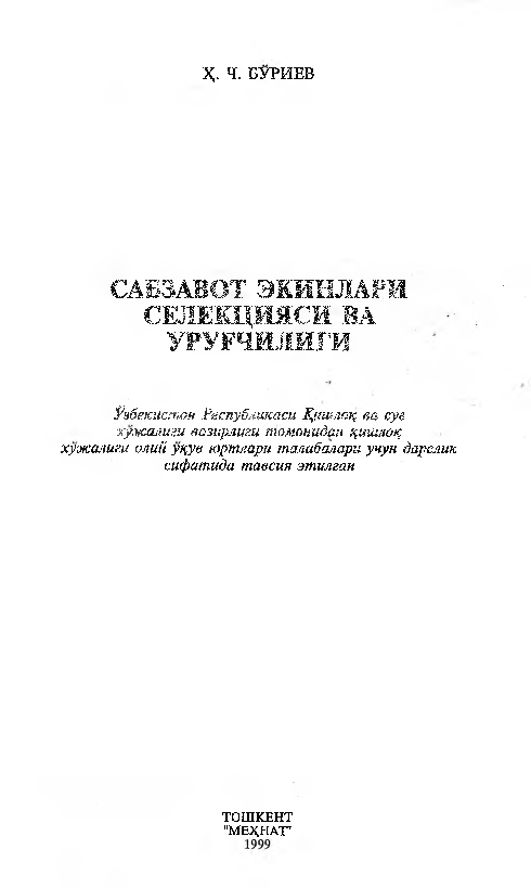 Sabzavot ekinlari seleksiyasi va urug`chiligi (крилл)