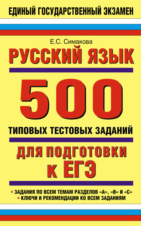 Русский язык 500 типовых тестовых заданий для подготовки к ЕГЕ