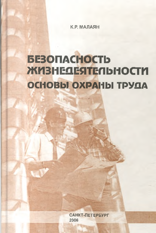 Безопасность жизнедеятельности основы охраны труда