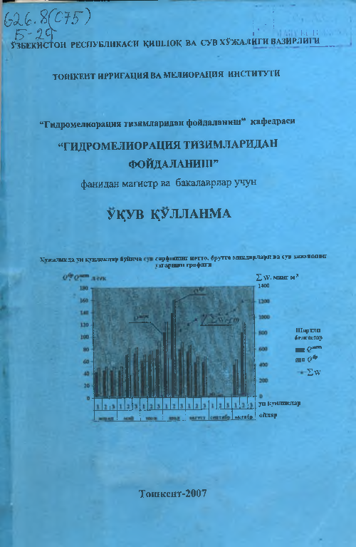 Gidromelioratsiya tizimlaridan foydalanish (крилл)