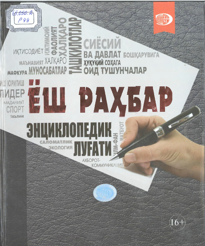 Yosh rahbar ensiklopedik lug`ati (крилл)