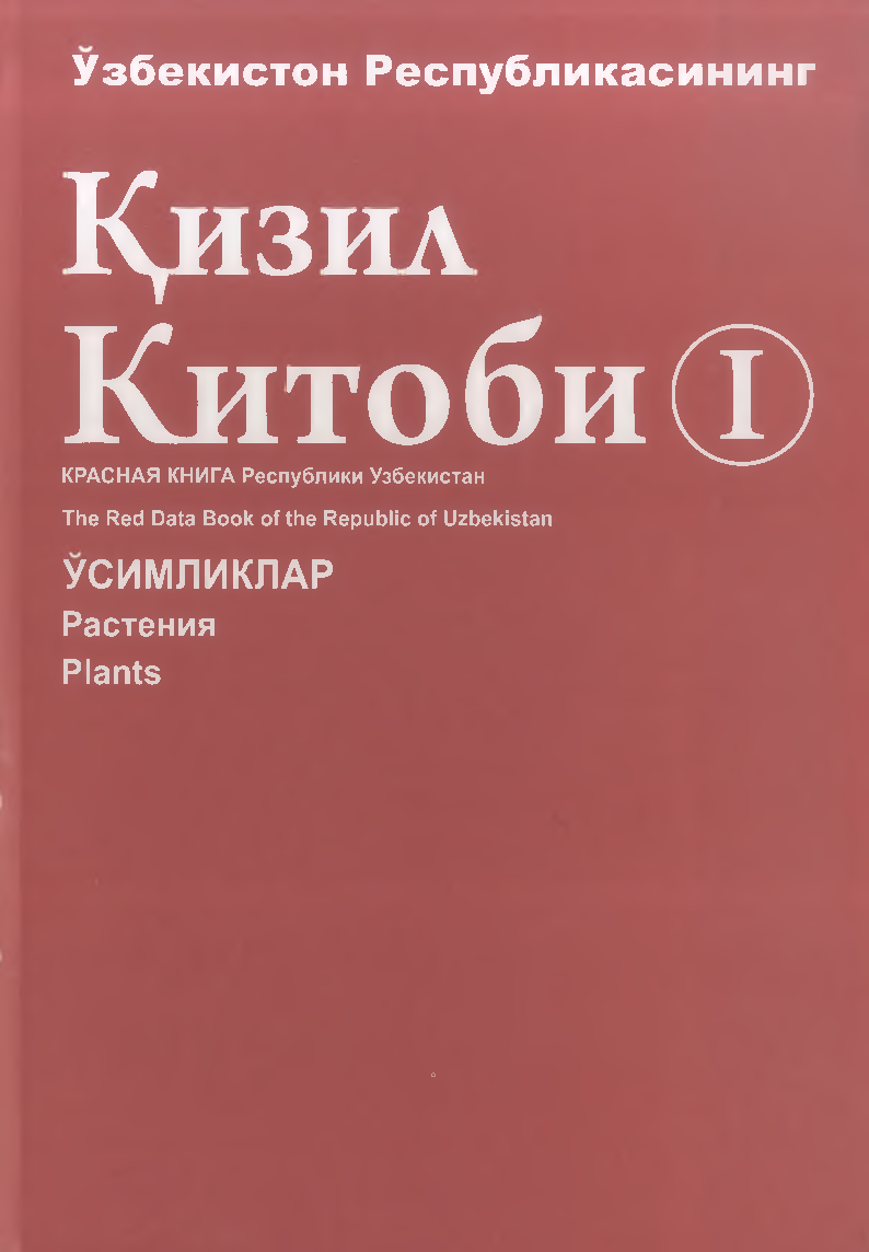 O`zbekiston Respublikasining qizil kitobi  O`simliklar  I-jild  (крилл)