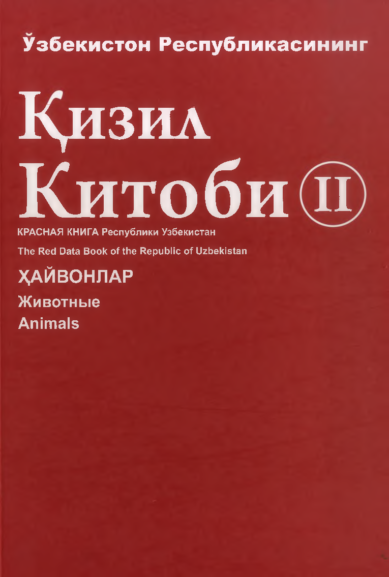 O`zbekiston Respublikasining Qizil kitobi Hayvonlar  II-jild (крилл)