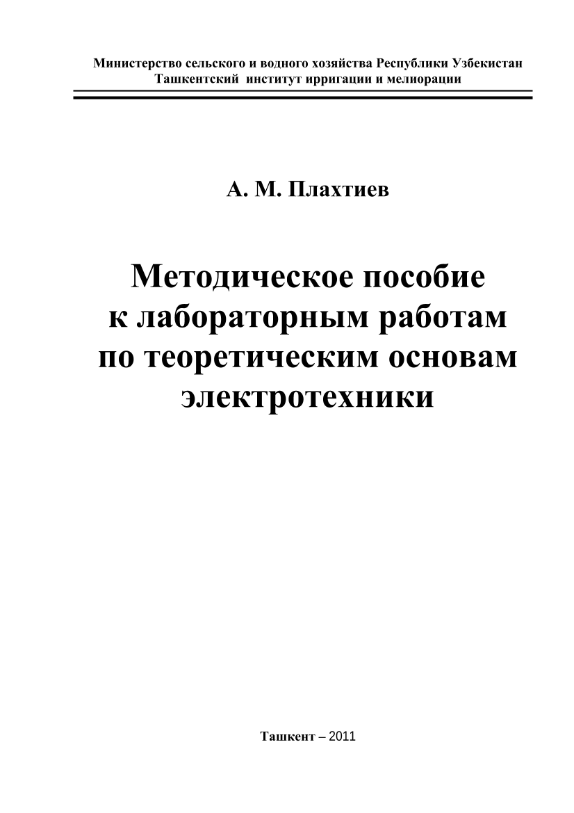 Методическое пособие к лабораторным работам по теоретическим основам электротехники