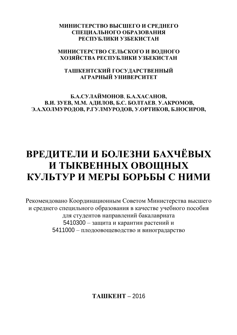 Вредители и болезни бахчёвых и тыквенных овощных культур и меры борьбы с ними