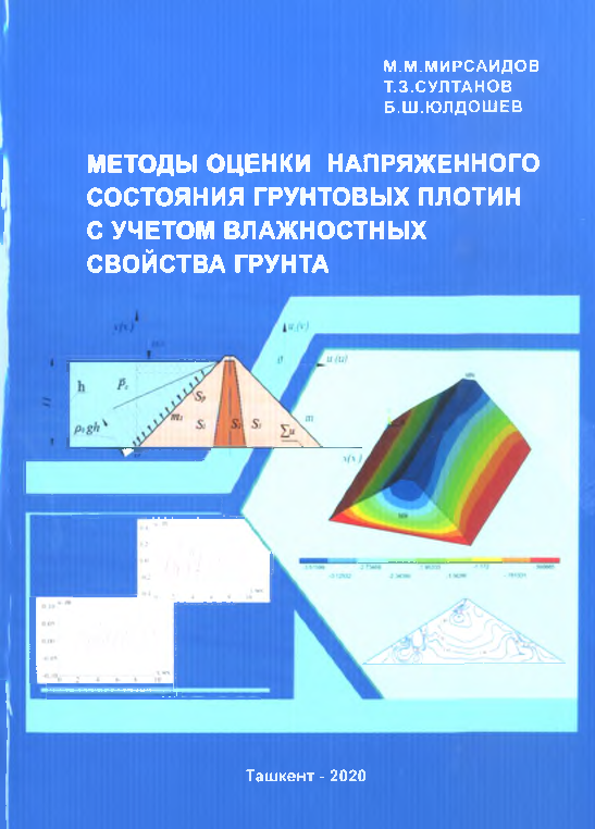 Методы оценки напряженного состояния грунтовых плотин с учетом влажностных свойства грунта