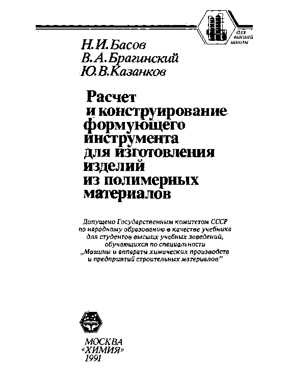 Расчет и конструирование формующего инструмента для изготовления изделий из полимерных материалов