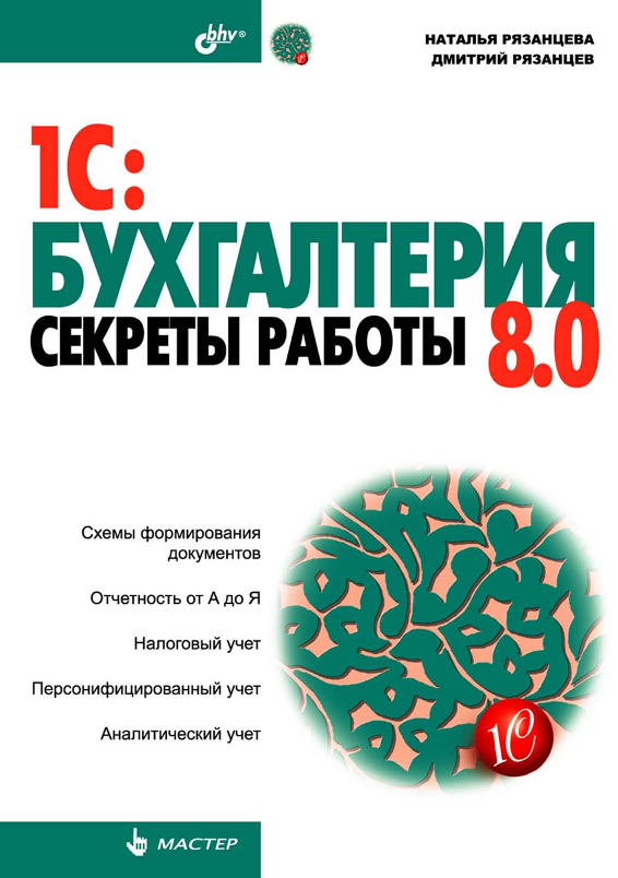 1С: Бухгалтерия секреты работы 8.0