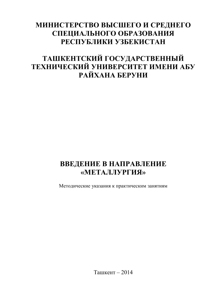 Введение в направление "Металлургия"