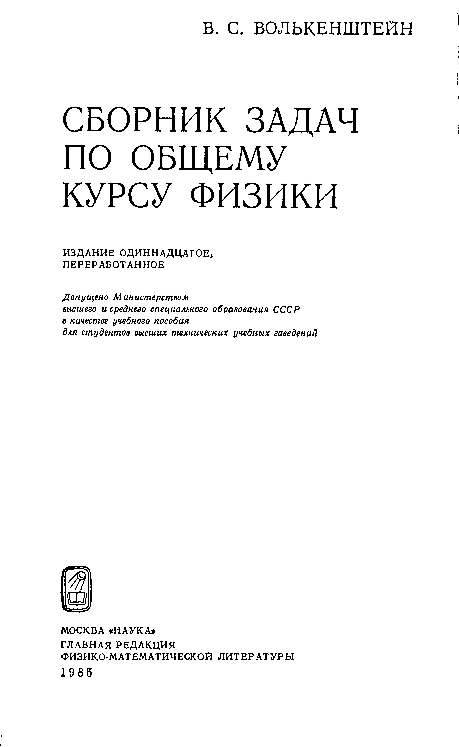 Сборник задач по общему курсу физики