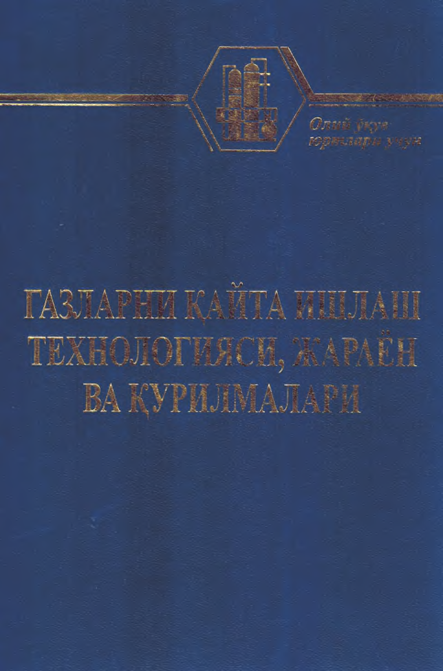 Gazlarni qayta ishlash texnologiyasi, jarayon va qurilmalari (крилл)