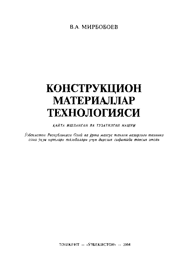 Konstruktsion materiallar texnologiyasi (крилл)