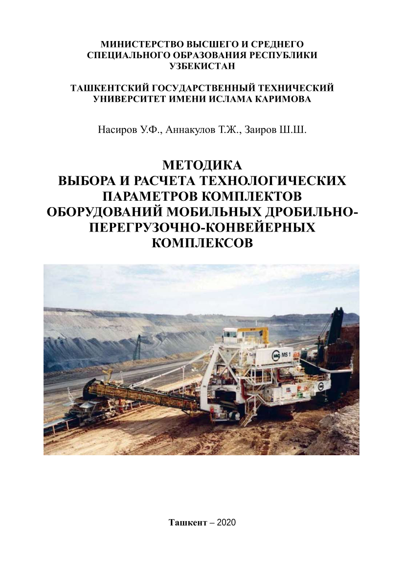 Методика и расчета технологических параметров комплектов оборудований мобильных дробильно-перегрузочно  конвейерных-комплексов