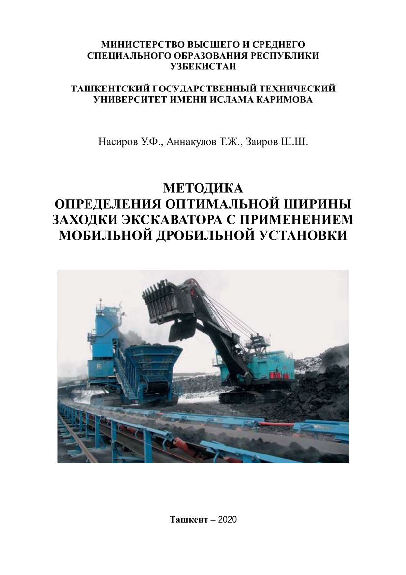 Методика определения оптимальной ширины заходки экскаватора с применением мобильной дробильной установки