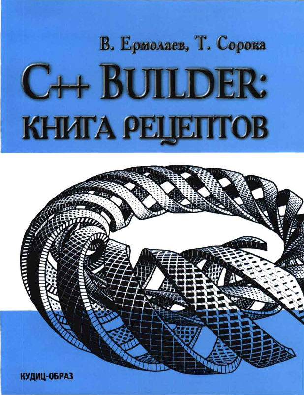 С++Builder:книга рецептов