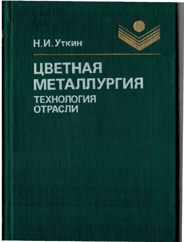 Цветная металлургия