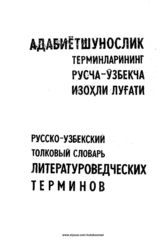 адабиётшунослик  терминларининг русча-ўзбекча изҳоли лугати   