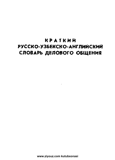 Краткий русско-узбекско-ангилийский словарь делового обўения