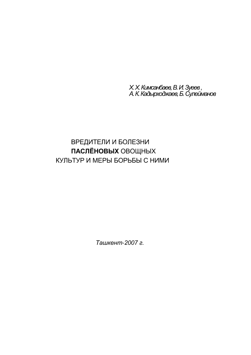 Вредители и болезни паслёновых овощных культур и меры борьбы с ними