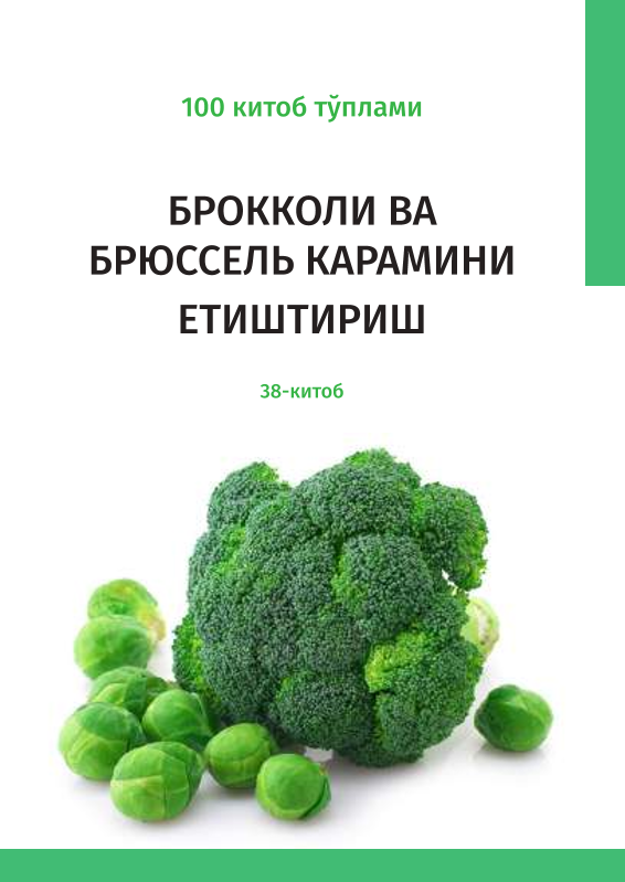 Brokkoli va bryussel karamini etishtirish 38-kitob (кр)