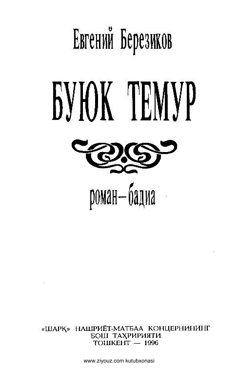 Buyuk Temur (кр)