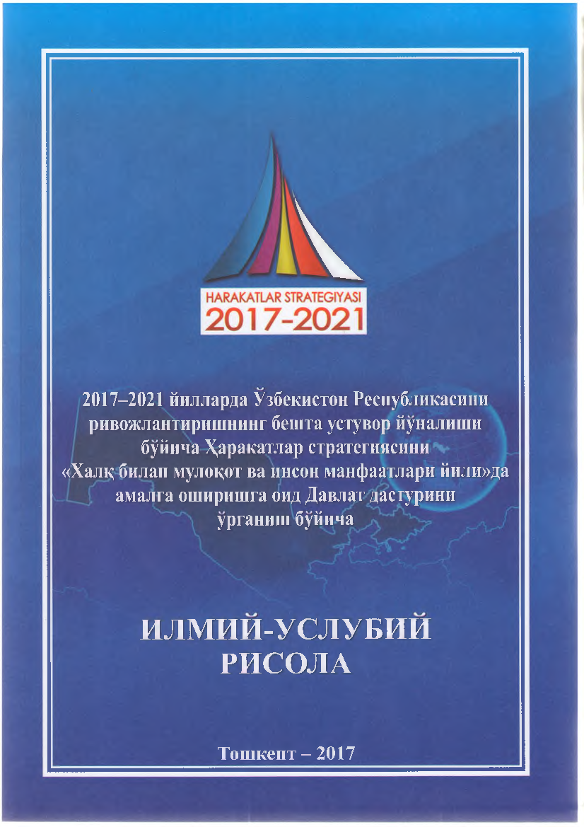 2017-2021 yillarda O`zbekiston Respublikasini  rivojlantirishning beshta ustuvor yo`nalishi bo`yicha Harakatlar strategiyasini " Xalq bilan muloqotat va inson manfaatlari yili" da amalga oshirishga oid Davlat dasturini o`rganish bo`yicha (кр)