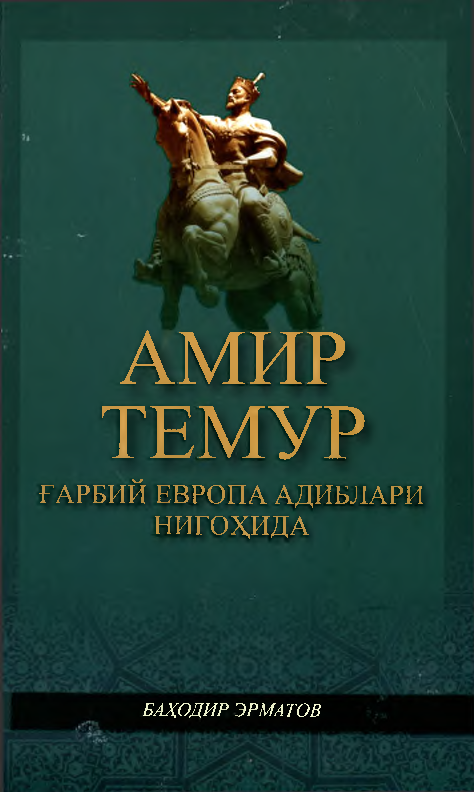 Amir Temur g`arbiy evropa adiblari nigohida (кр)