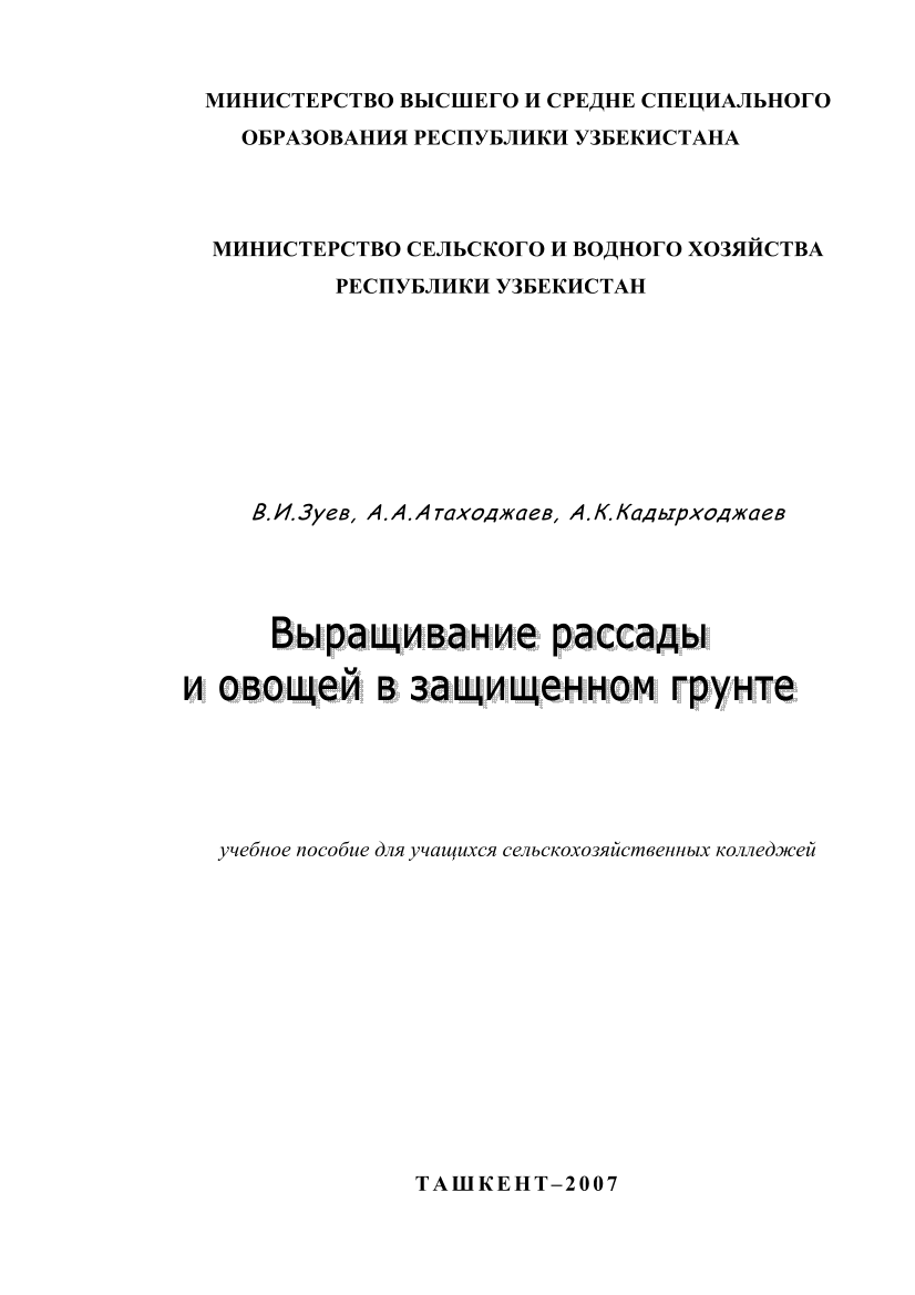 Выращивание рассады и овощей в защищенном грунте