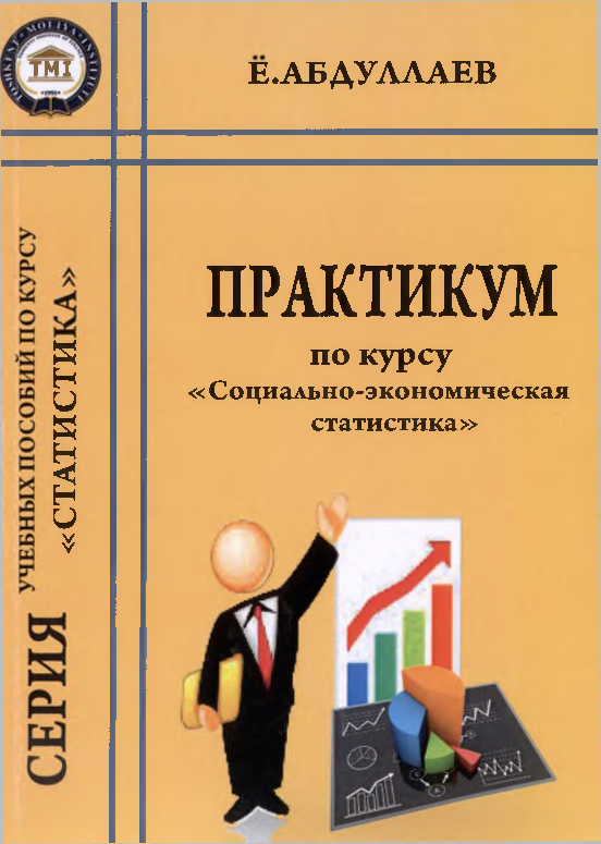 Практикум по курсу " Социально-экономическая статистика