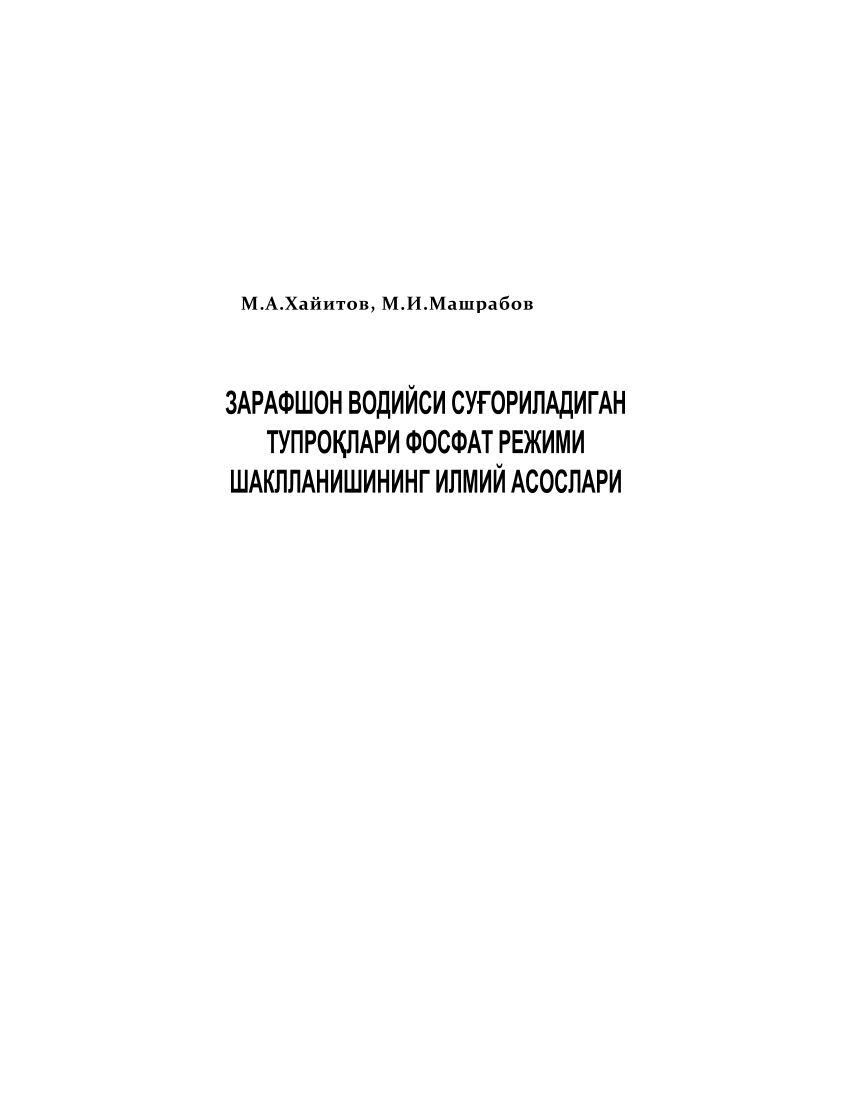 Zarafshon vodiysi sug`oriladigan tuproqlari fosfat rejimi shakllanishining ilmiy asoslari (кр)