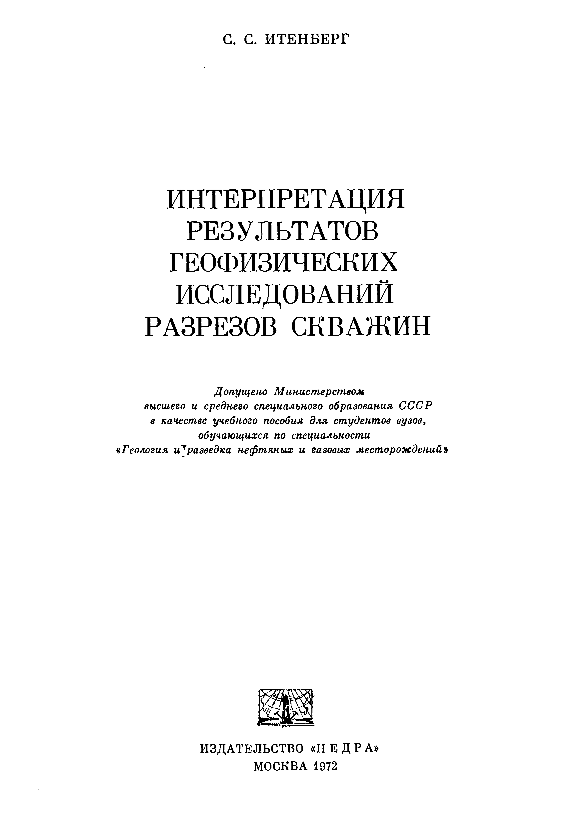 Интерпретация результатов геофизических исследований разрезов скважин