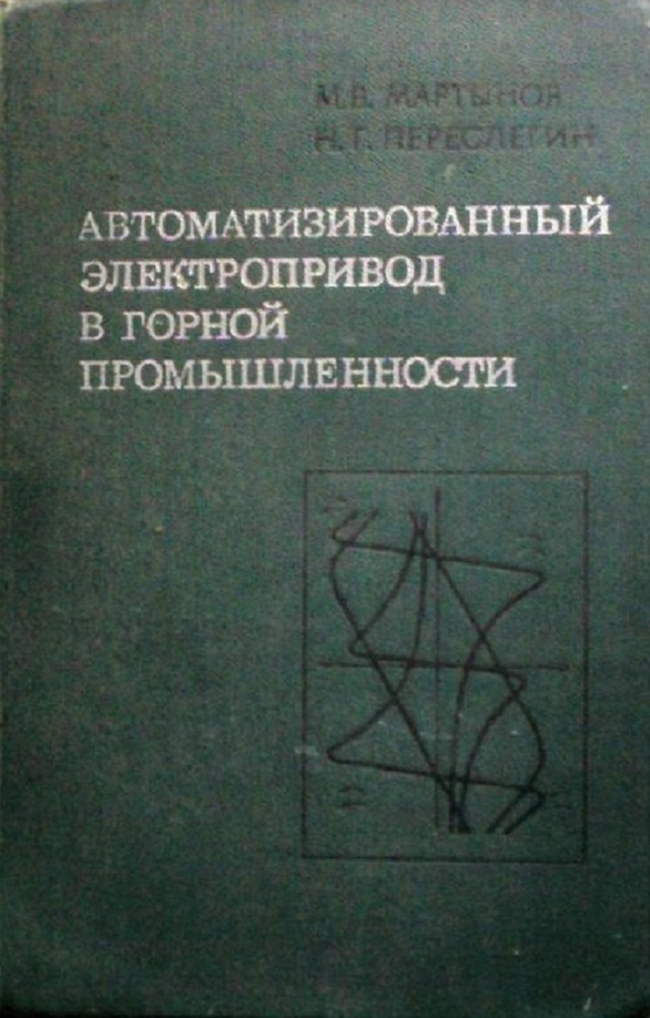 Автоматизированный электропривод в горной промышленности 