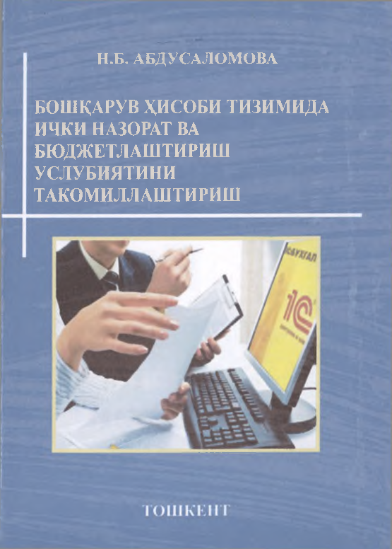 Boshqaruv hisobi tizimida ichki nazorat va byudjetlashtirish uslubiyatini takomillashtirish (кр)